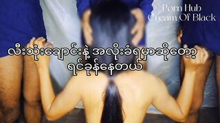 လီးသုံးချောင်းနဲ့ အလိုးခံရမှာ ရင်ခုန်နေတဲ့ "မေ"